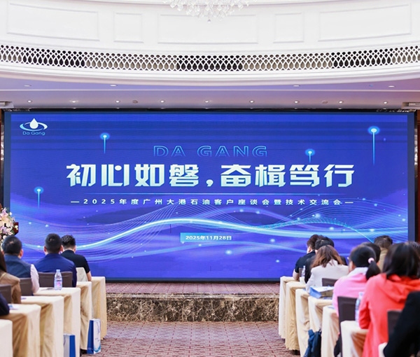 初心如磐，奮楫篤行——2025年度廣州大港石油科技有限公客戶(hù)座談會(huì)暨技術(shù)交流會(huì)圓滿(mǎn)落幕